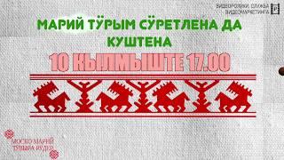 Видеоафиша: марий тӱрым сӱретлена да куштена, 10 кылмыште 17.00