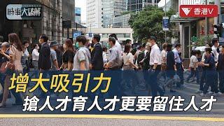 “美國矽谷魅力減少 香港營商環境具備搶創科人才條件”｜時事大破解#香港v