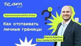 «Как отстаивать личные границы» – Кирилл Авдейчик l Творческие встречи SoftTeco