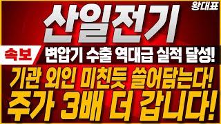 [산일전기 주가전망] 10분전 충격속보! 변압기 수출 역대급 실적 달성! 기관과 외국인 미친듯 쓸어 담는다! 주가 3배더 올라갈 기회 왔습니다. #산일전기 #산일전기주가전망