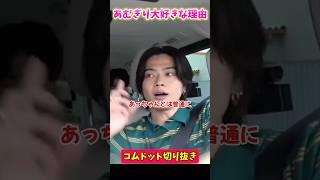 【あむぎりが大好きな理由】 #コムドット #コムドット切り抜き #shorts