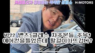 벤츠 W222 S클래스 뒷좌석 에어컨안나오고 센터콘솔 뜨거워질때 광주 똑똑한 정비