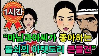 조선시대야담.주인마님이 안들어오자 마님을 방으로불러들이는머슴.1시간몰아보기[야담/민담/전설/설화/옛날이야기]