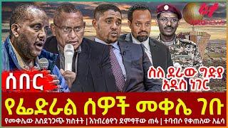 Ethiopia - የፌድራል ሰዎች መቀሌ ገቡ | የመቀሌው አስደንጋጭ ክስተት | እነብረፅዮን ደምፃቸው ጠፋ | ተባብሶ የቀጠለው አፈሳ