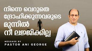 നിന്നെ വെറുതെ ദ്രോഹിക്കുന്നവരുടെ മുന്നിൽ നീ ലജ്‌ജിക്കില്ല | Message by Pastor Ani George