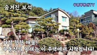 (매물번호 311) 숨겨진 보석 같은 주택, 실화인가요, 판타지인가요?