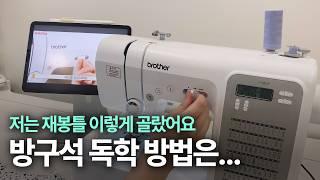 [미싱 독학 1편] 미싱 독학법부터 재봉틀 고르는 방법까지 총 정리! (부라더미싱 FS80X)