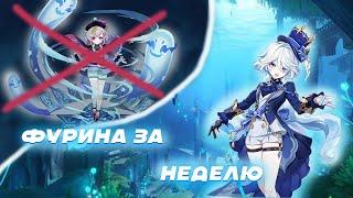 ФУРИНА ЗА НЕДЕЛЮ!! | Genshin Impact