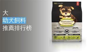 10大幼犬飼料推薦排行榜