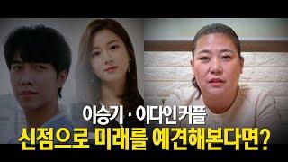 이승기·이다인 커플의 미래 ··· '거침없는 무당의 소신 발언' [유명한점집]