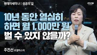 [#성공의길] 목표 설정과 성공을 위한 노력의 결과ㅣ주진선RMㅣ2024년 06월 27일 원데이세미나