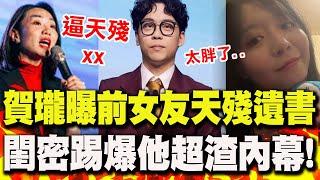 熱戀Albee遭"火速解約"!賀瓏曝天殘遺書首度認愛 閨密不忍了踢爆"超渣"驚人內幕:那是一輩子的痛..