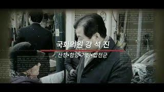 국회의원 강석진(강석진TV) 소개