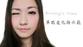 單眼皮也可以大眼睛？單眼皮化妝示範 [Chris-Briony]