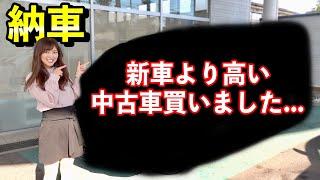 【車購入!!納車】プレ値が付いてしまい新車より高くなっているあの人気車を買いました！