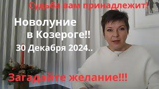 Новолуние в Козероге!! 30 Декабря 2024.. Все знаки..