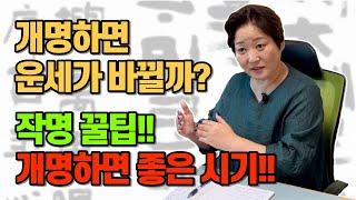 개명하면 내 운이 바뀌나요? 작명 하는 방법, 개명하면 좋은 시기