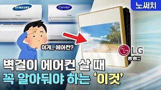 벽걸이 에어컨 딱 정해드립니다!(삼성 vs LG vs 캐리어)