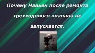 Почему Навьен не запускается после ремонта трехходового клапана.