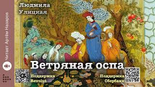 Людмила Улицкая "Ветряная оспа" | "Девочки" (сборник) | читает Артём Назаров