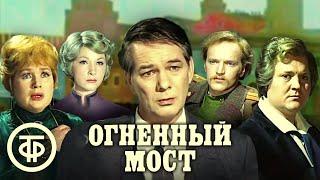 Огненный мост. Историко-революционный фильм (1976)