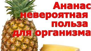 Ананас невероятная польза для организма.