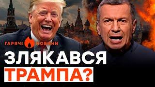  У СОЛОВЙОВА ІСТЕРИКА через ТРАМПА? Чекає УДАРІВ вглиб РОСІЇ? | ГАРЯЧІ НОВИНИ 12.11.2024