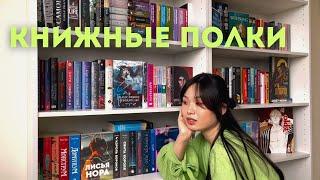 мои книжные полки  организация, расстановка и вопрос-ответ