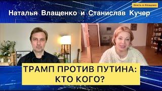 Трамп против Путина: кто кого? Интервью Станислава Кучера Наталье Влащенко @vvlashchenko