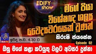 EDIFY SHOW | Episode 02 | Hirushi Jayasena