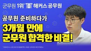 7급 군무원 3개월만에 합격한 비법 알려준다 - 해커스군무원 7급 군무원행정직 오승현 합격생 -