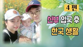 베트남 국제결혼  누구보다  현명했던 신랑의 근황  [국결 후 근황 4편]