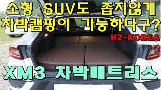 [H2-KOREA] 소형SUV도 넒게 차박캠핑하자 르노삼성XM3 차박매트리스