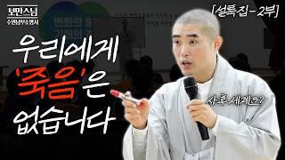 #보만스님 "사후 세계가 정말 있습니까?" 우리가 정말 궁금했던 질문들에 대한 스님의 답변   | 2부 [#보만스님x수원남부소방서]