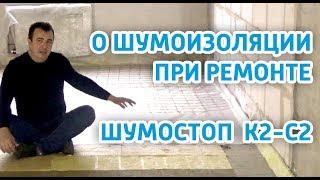 Шумоизоляция пола своими руками. Плиты шумостоп К2 -С2 и особенности при укладке.