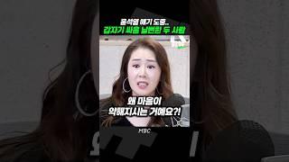 윤석열 얘기하다가 싸움 날뻔한 웃픈 이유 [짧뉴] 오윤혜 MC장원 권순표 #짧은뉴스