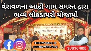 વેરાવળના આદ્રી ગામ સમસ્ત દ્રારા પૂર્વ ધારાસભ્ય રાજશીભાઈ જોટવાની આગેવાની ભવ્ય લોકડાયરાનુ આયોજન