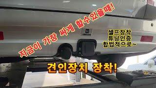 견인장치!지금이 싸게 할수있는 기회! 자가인증 튜닝인증 합법적으로 DIY 셀프튜닝 해보세요! 유별 유별채널 유별모터스