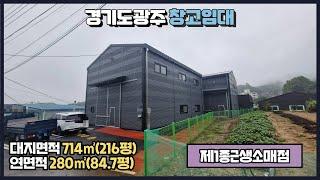 경기도 광주창고 임대 / 초월IC 쌍동JC 인근 / 높은 층고 / 신축 소매점 / 2개동 건물 280㎡(84.7평) / 광주공장마루공인