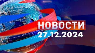 Новости. Дневной выпуск  27.12.2024