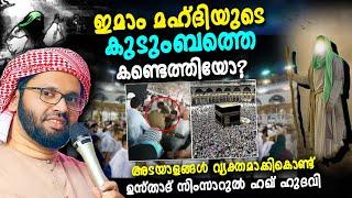 ഇമാം മഹ്ദിയുടെ കുടുംബത്തെ കണ്ടെത്തിയോ? | ISLAMIC SPEECH MALAYALAM 2023 | SIMSARUL HAQ HUDAVI