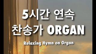 [5시간 재생] 은혜로운 하루를 위한 묵상기도 찬송가 오르간 연주 (중간광고x) l HYMN ORGAN BGMㅣ기도 공부 묵상 할 때 듣는 음악