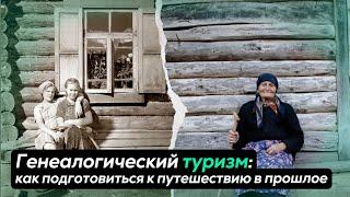 ГЕНЕАЛОГИЧЕСКИЙ ТУРИЗМ: назад в прошлое