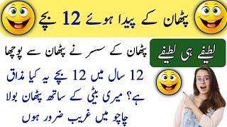 Funny jokes in Urdu| mzaiya funny lateefy | funniest jokes in Pakistan |urdu lateefy| #funnyjokes