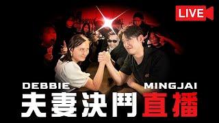 【夫妻對決】Ming仔、Debbie鬧交鬧到上YouTube｜ 觀眾投票定勝負｜團隊萬聖節直播｜Death or a Live #不正常Go瘋會