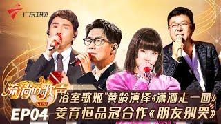 姜育恒重唱《再回首》依旧经典!黄凯芹即兴演唱《弯弯的月亮》,与黄玲动感对唱《High歌》品冠深情演绎《掌心》live版【流淌的歌声】 #粤语