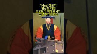 이순신의 한산도 대첩: 도요토미 히데요시의 꿈을 무너뜨리다