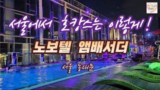 노보텔 앰배서더 동대문/서울 5성급 호캉스/가성비 좋은 서울 5성급 호텔