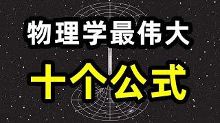 物理学史上，最伟大的10个公式是什么？ 你心中的top1是什么