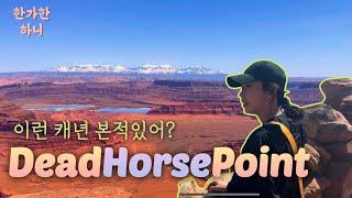 미국 유타 주립공원 데드 호스 포인트 Dead Horse Point, 모압에서 일박하기